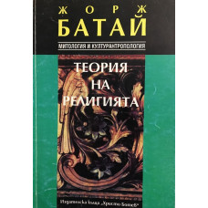 Теория на религията