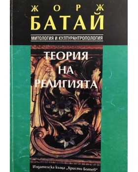 Теория на религията