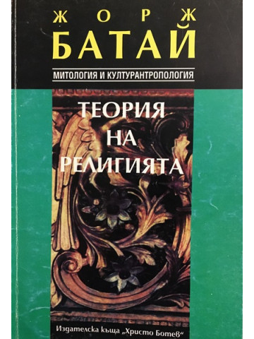 Теория на религията