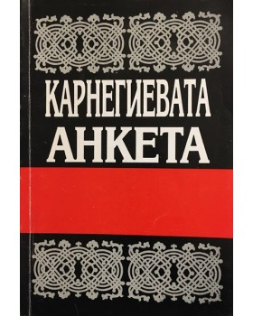 Карнегиевата анкета