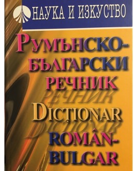 Румънско-български речник / Dicţionar Român-Bulgar
