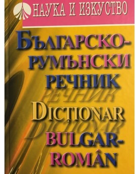 Българско-румънски речник