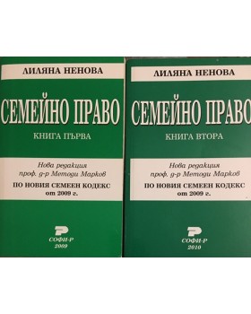 Семейно право. Книга 1-2