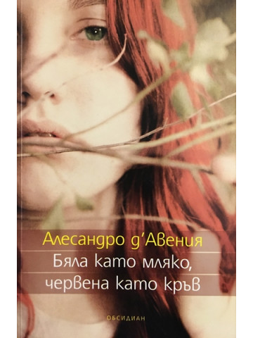 Бяла като мляко, червена като кръв 