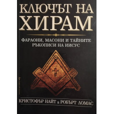 Ключът на Хирам