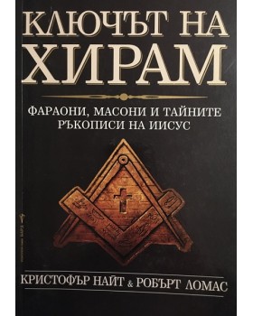 Ключът на Хирам