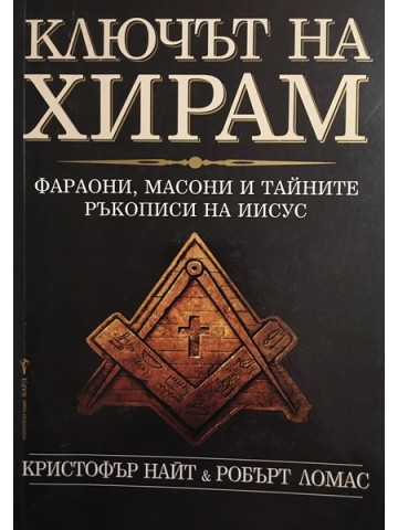 Ключът на Хирам