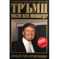 Тръмп: Мисли като милиардер