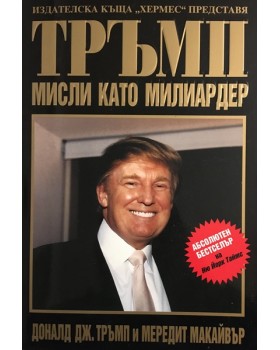 Тръмп: Мисли като милиардер