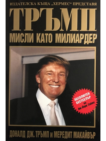 Тръмп: Мисли като милиардер