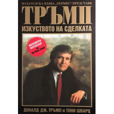 Тръмп: Изкуството на сделката