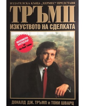 Тръмп: Изкуството на сделката