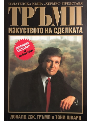 Тръмп: Изкуството на сделката