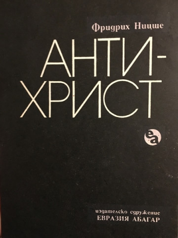 Антихрист
