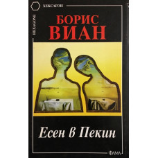 Есен в Пекин