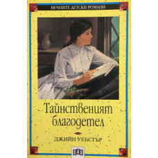 Тайнственият благодетел