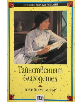 Тайнственият благодетел