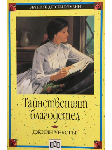 Тайнственият благодетел