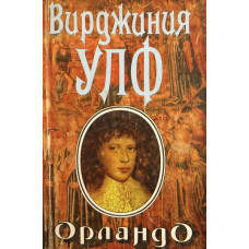 Орландо