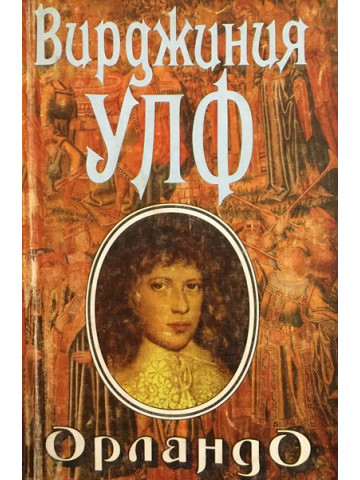 Орландо