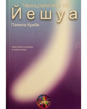 Ченълингите на Йешуа