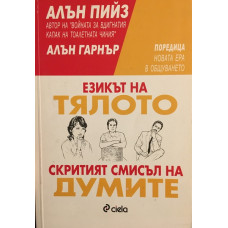 Езикът на тялото. Скритият смисъл на думите