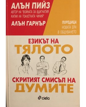 Езикът на тялото. Скритият смисъл на думите