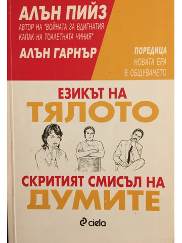 Езикът на тялото. Скритият смисъл на думите