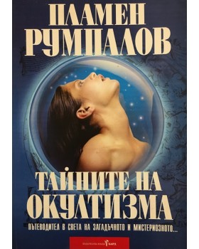 Тайните на окултизма. Том 1: Основи на астрологията и практическата магия