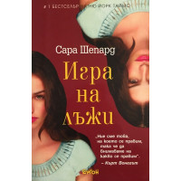 Игра на лъжи. Книга 1: Игра на лъжи