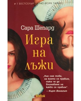 Игра на лъжи. Книга 1: Игра на лъжи