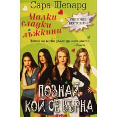 Малки сладки лъжкини. Книга 4: Познай кой се върна