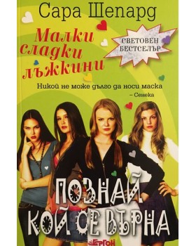 Малки сладки лъжкини. Книга 4: Познай кой се върна