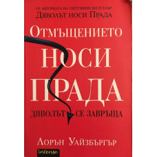 Отмъщението носи Прада