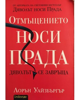Отмъщението носи Прада