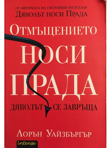Отмъщението носи Прада