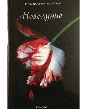 Здрач. Книга 2: Новолуние