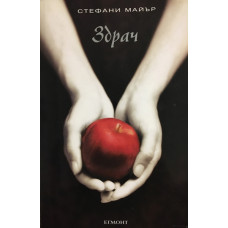 Здрач. Книга 1: Здрач