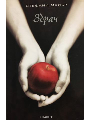 Здрач. Книга 1: Здрач