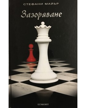 Здрач. Книга 4: Зазоряване