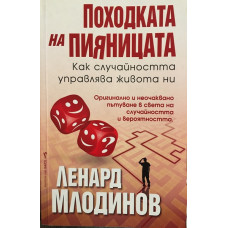 Походката на пияницата