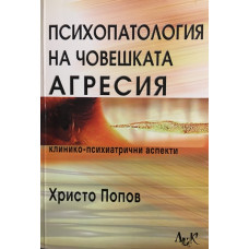 Психопатология на човешката агресия