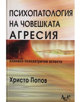 Психопатология на човешката агресия