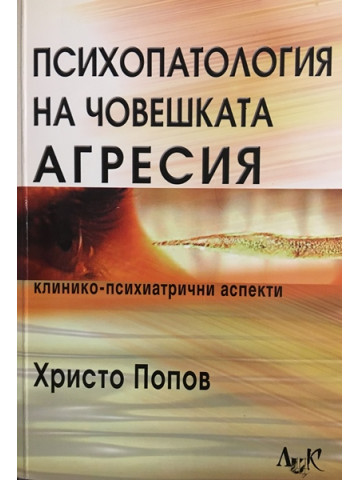 Психопатология на човешката агресия