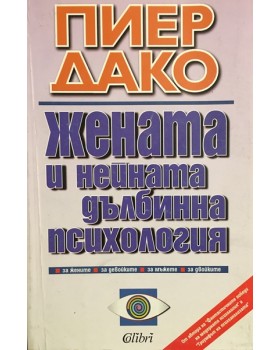 Жената и нейната дълбинна психология