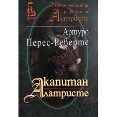 Капитан Алатристе