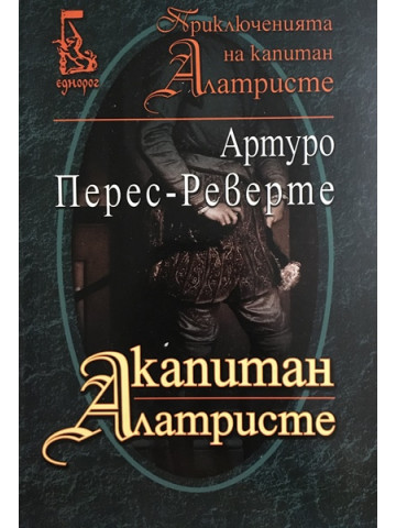 Капитан Алатристе