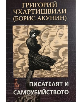 Писателят и самоубийството