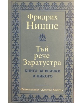 Тъй рече Заратустра