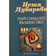 Най-синьото вълшебство
